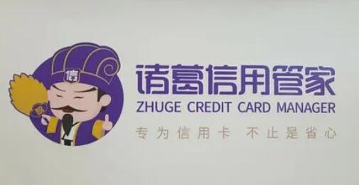 诸葛信用管家大概多久能恢复，诸葛信用管家还能用吗