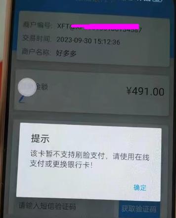 笑付通提示该卡暂不支持刷脸支付怎么办，来看专业支付揭晓